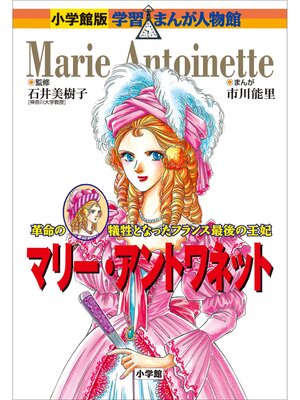 cover image of 小学館版　学習まんが人物館　マリー・アントワネット
